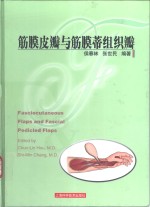 筋膜皮瓣与筋膜蒂组织瓣 封面