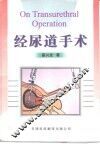 经尿道手术 封面