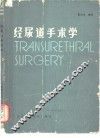 经尿道手术学 封面