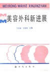 美容外科新进展 封面