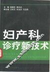 妇产科诊疗新技术 封面