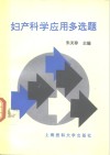 妇产科学应用多选题 封面