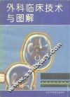 外科临床技术与图解 封面