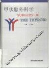 甲状腺外科学 封面