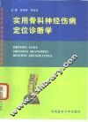 实用骨科神经伤病定位诊断学 封面