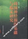 周围神经损伤基础与临床研究 封面