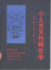 小儿先天性畸形学 封面