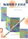 胸部外科手术图谱 封面