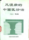 风湿病的中西医诊治 封面