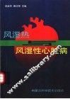 风湿热与风湿性心脏病 封面