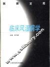 临床风湿病学 封面