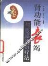 肾功能衰竭与腹膜透析疗法 封面
