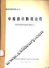 中毒的诊断和治疗  内科讲座综述汇编之二 封面