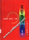 实验外科学  第2版 封面