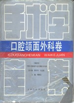 手术学全集  口腔颌面外科卷 封面
