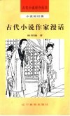 古代小说作家漫话 封面
