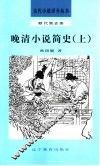 晚清小说简史  上 封面