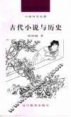 古代小说与历史 封面