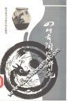 四川古陶瓷研究  2 封面