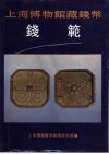 上海博物馆藏钱币  钱范 封面