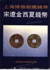 上海博物馆藏钱币  宋辽金西夏钱币 封面