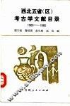 西北五省  区  考古学文献目录  1900-1986 封面
