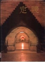 定陵  下 封面