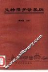 文物保护学基础 封面