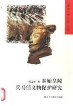 秦始皇陵兵马俑文物保护研究 封面