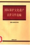 国际保护文化遗产法律文件选编 封面