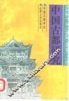 中国古都研究  第11辑 封面