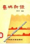 旧城新录 封面