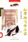 如翚斯飞帝王家  历代宫城禁苑 封面