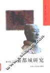 秦都城研究 封面