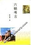 六朝考古 封面