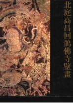 北庭高昌回鹘佛寺壁画 封面