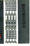 楚史与楚文化研究 封面