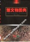 楚文物图典 封面