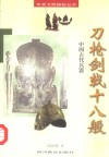 刀枪剑戟十八般  中国古代兵器 封面