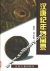 汉唐纪年镜图录 封面
