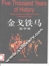 金戈铁马五千年  中英文本  摄影集 封面