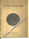 浙江出土铜镜选集 封面