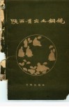 陕西省出土铜镜 封面