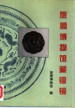 旅顺博物馆藏铜镜 封面