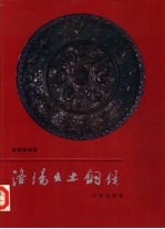 洛阳出土铜镜 封面