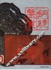 铜镜鉴赏 封面