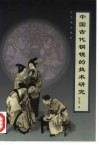 中国古代铜镜的技术研究 封面