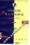 中国史前考古学史研究  1895-1949 封面