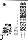 山西新石器时代文化 封面
