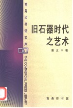 旧石器时代之艺术 封面